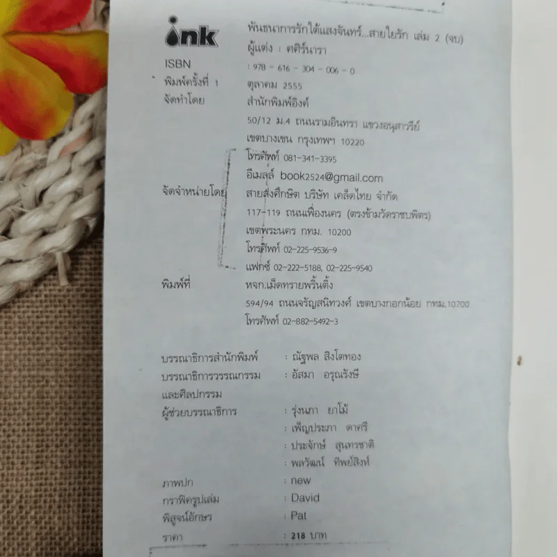 พันธนาการรักใต้แสงจันทร์สายใยรัก เล่ม 2 - ศศิร์นารา รูปที่ 7