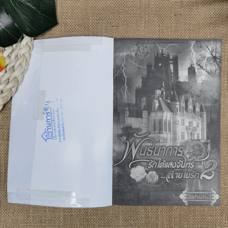 พันธนาการรักใต้แสงจันทร์สายใยรัก เล่ม 2 - ศศิร์นารา รูปที่ 6