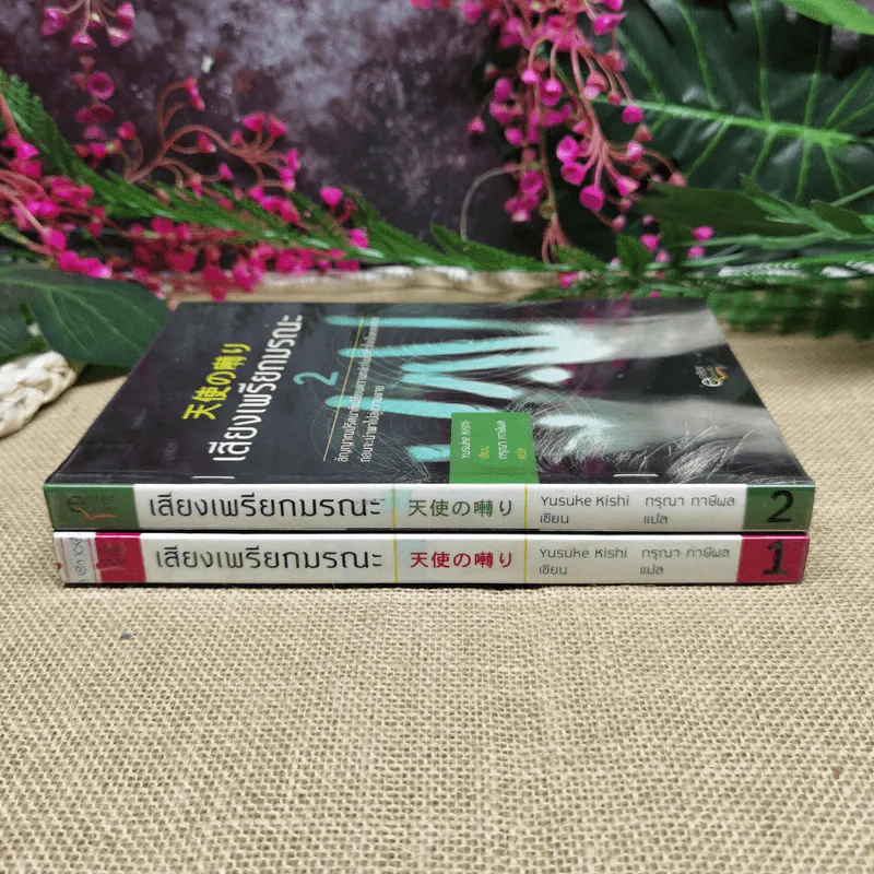 เสียงเพรียกมรณะ เล่ม 1-2 รูปที่ 2