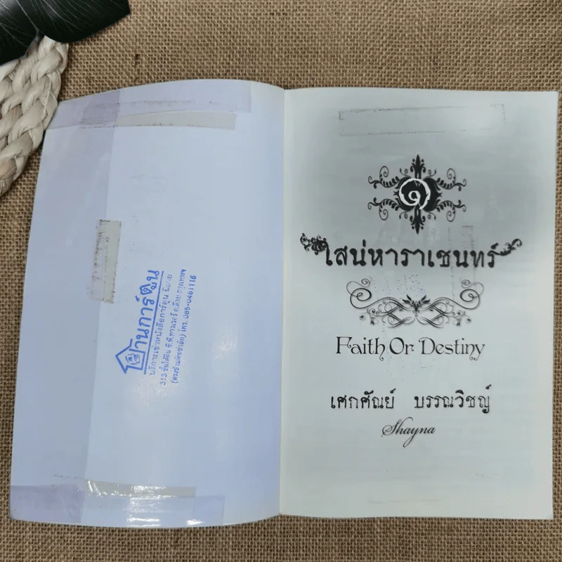 เสน่หาราเชนทร์ เล่ม 1-2 รูปที่ 6