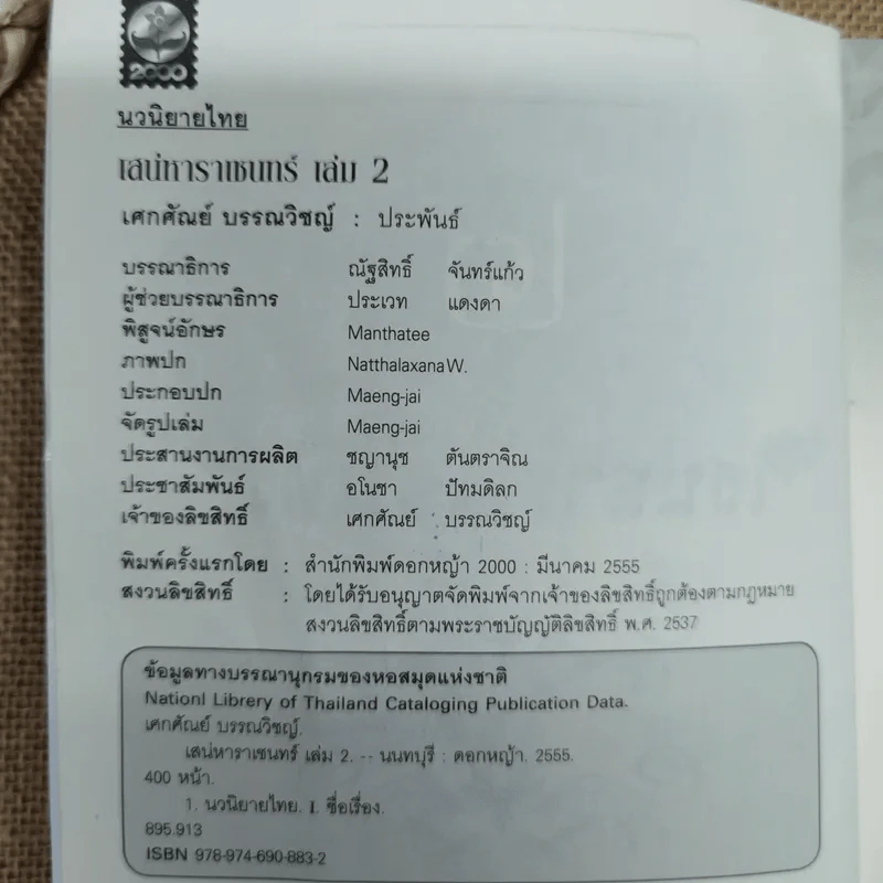 เสน่หาราเชนทร์ เล่ม 1-2 รูปที่ 10