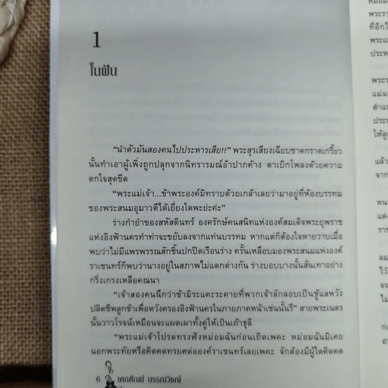 เสน่หาราเชนทร์ เล่ม 1-2 รูปที่ 9