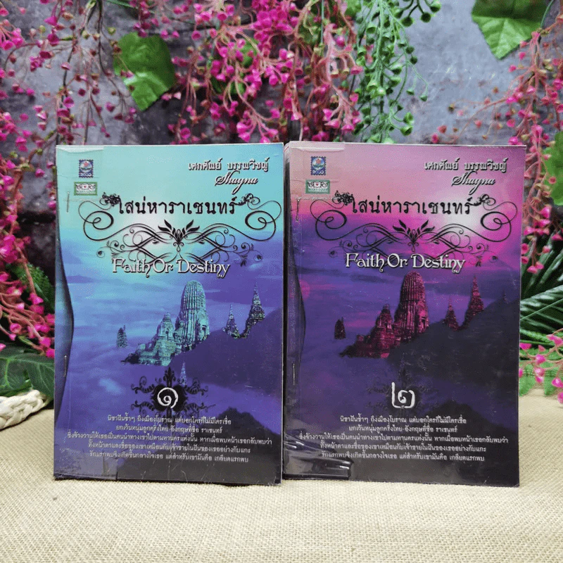 เสน่หาราเชนทร์ เล่ม 1-2 รูปที่ 1