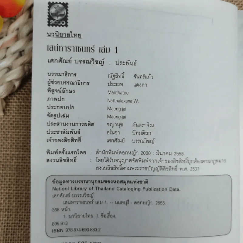 เสน่หาราเชนทร์ เล่ม 1-2 รูปที่ 8