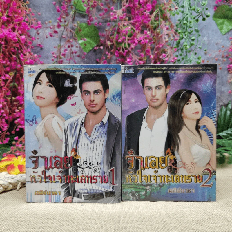 จำเลยหัวใจเจ้าทะเลทราย 2 เล่มจบ - ศศิร์นารา รูปที่ 1