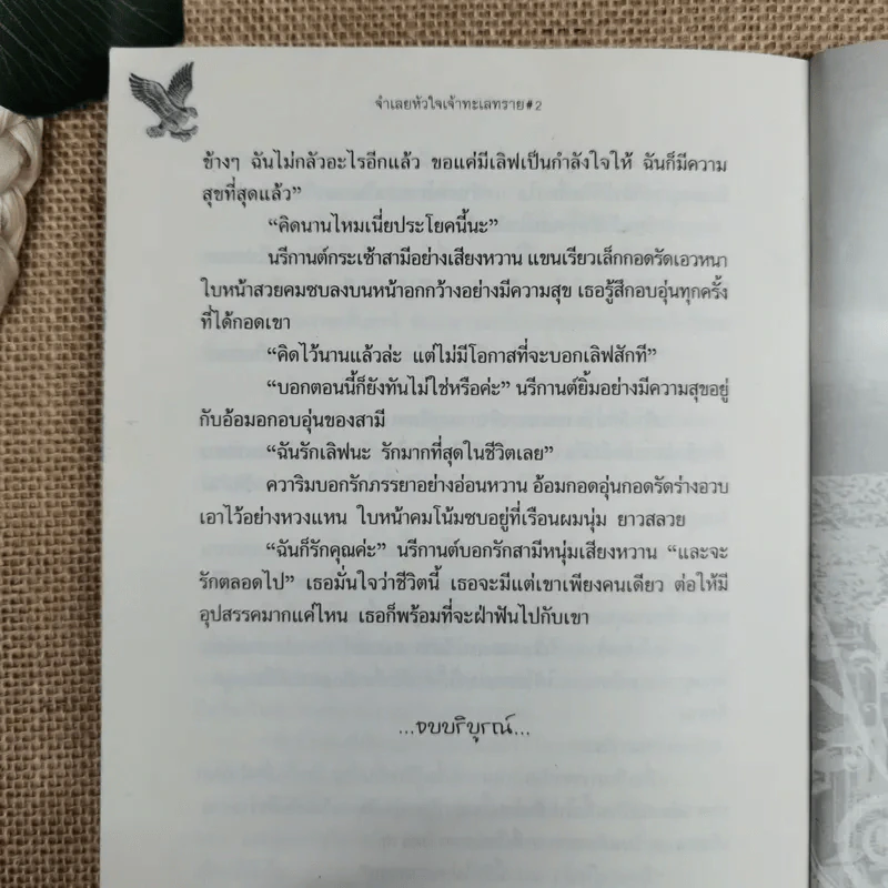 จำเลยหัวใจเจ้าทะเลทราย 2 เล่มจบ - ศศิร์นารา รูปที่ 12