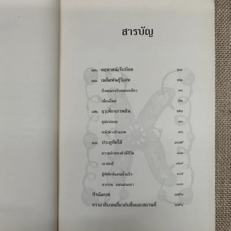 โจนาธาน เจ๊บบ็อค เล่ม 1-2 รูปที่ 13