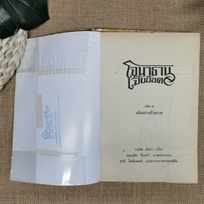 โจนาธาน เจ๊บบ็อค เล่ม 1-2 รูปที่ 11