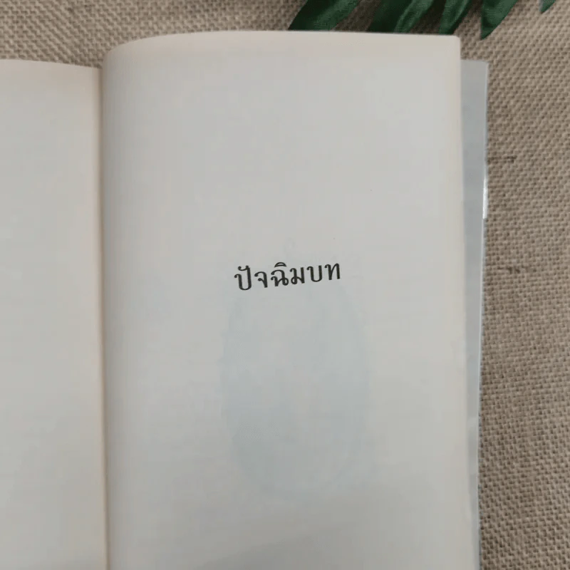 โจนาธาน เจ๊บบ็อค เล่ม 1-2 รูปที่ 15