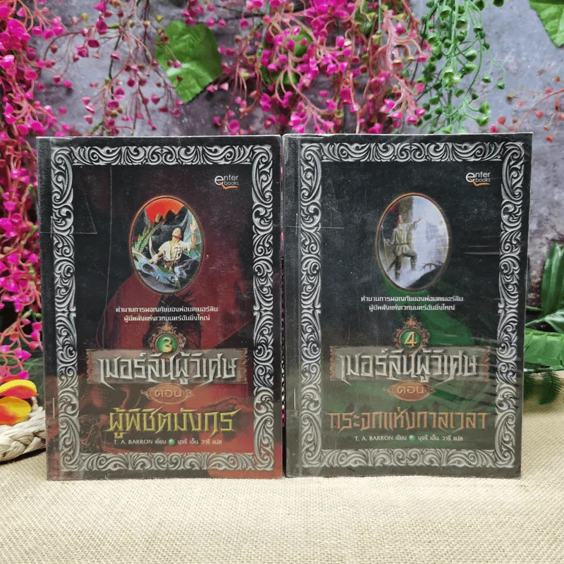 เมอร์ลินผู้วิเศษ เล่ม 3-4 รูปที่ 1