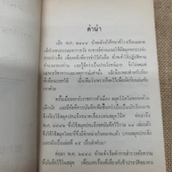 บันทึกความจำ (1) เรื่อง การศึกษา (และกีฬา) และการฝึกงานหัวเมือง ของ พระยาสุนทรพิพิธ (เชย สุนทรพิพิธ) รูปที่ 6