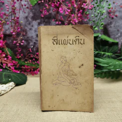 สี่แผ่นดิน ฉบับประหยัดของแพร่พิทยา เล่ม 2 - ม.ร.ว.คึกฤทธิ์ ปราโมช รูปที่ 1