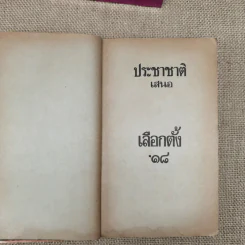 ประชาชาติ เสนอเลือกตั้ง'18 กองบรรณาธิการประชาชาติรายวัน รูปที่ 5