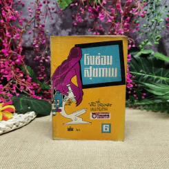 โรงซ่อมสุขภาพ เล่ม 20 - บพิธ เฟื่องนคร