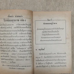 โรงซ่อมสุขภาพ เล่ม 3 - บพิธ เฟื่องนคร รูปที่ 10