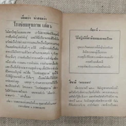 โรงซ่อมสุขภาพ เล่ม 5 - บพิธ เฟื่องนคร รูปที่ 9