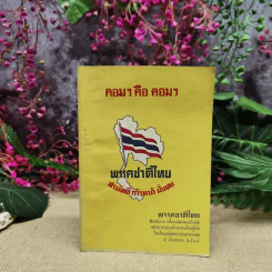 คอมฯคือคอมฯ พรรคชาติไทย พิมพ์เฉลิมพระเกียรติพระบาทสมเด็จพระเจ้าอยู่หัวในวันเฉลิมพระชนมพรรษา 5 ธ.ค.2518 รูปที่ 1