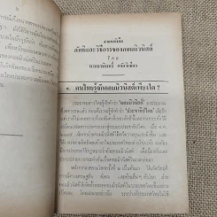 คอมฯคือคอมฯ พรรคชาติไทย พิมพ์เฉลิมพระเกียรติพระบาทสมเด็จพระเจ้าอยู่หัวในวันเฉลิมพระชนมพรรษา 5 ธ.ค.2518 รูปที่ 11