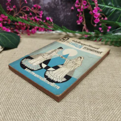 หนังสือชุดกวีนิพนธ์ เรื่องวาสิฎฐี ภาคสวรรค์ รูปที่ 4