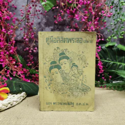 คู่มือลิลิตพระลอ เล่ม 2 ของพระวรเวทย์พิสิฐ รูปที่ 1