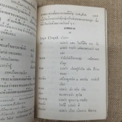 คู่มือลิลิตพระลอ เล่ม 2 ของพระวรเวทย์พิสิฐ รูปที่ 9