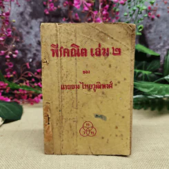 พีชคณิต เล่ม 2 ของนายยม ไทยวัฒิพงศ์ รูปที่ 1