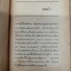 กามารมณ์ทางเพศแผนใหม่ โมฬี แปลและเรียบเรียงจากเรื่องของดร.เอ็ดวิน ดับบลิว รูปที่ 9