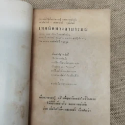 เทคนิคทางกามารมณ์ - ม.ร.ว.ชนม์สวัสดิ์ ชมพูนุช รูปที่ 5
