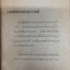 เทคนิคทางกามารมณ์ - ม.ร.ว.ชนม์สวัสดิ์ ชมพูนุช รูปที่ 6