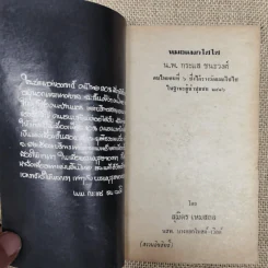 หมอแม็กไซไซ ความสำเร็จของน.พ.กระแส ชนะวงศ์ - สุมิตร เหมสถล รูปที่ 5