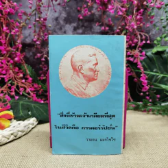 หมอแม็กไซไซ ความสำเร็จของน.พ.กระแส ชนะวงศ์ - สุมิตร เหมสถล รูปที่ 4