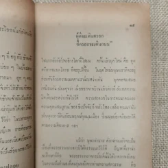 ความเป็นอนิจจังของสังคม - ปรีดี พนมยงค์ รูปที่ 7
