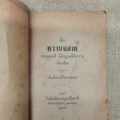 เรื่องความฉลาดของพระเทพเวที รูปที่ 5