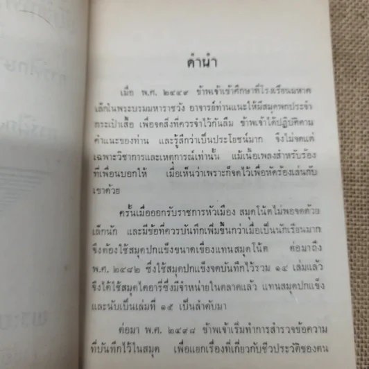 บันทึกความจำ (1) เรื่อง การศึกษา (และกีฬา) และการฝึกงานหัวเมือง ของ พระยาสุนทรพิพิธ (เชย สุนทรพิพิธ) รูปที่ 6