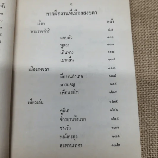 บันทึกความจำ (1) เรื่อง การศึกษา (และกีฬา) และการฝึกงานหัวเมือง ของ พระยาสุนทรพิพิธ (เชย สุนทรพิพิธ) รูปที่ 9