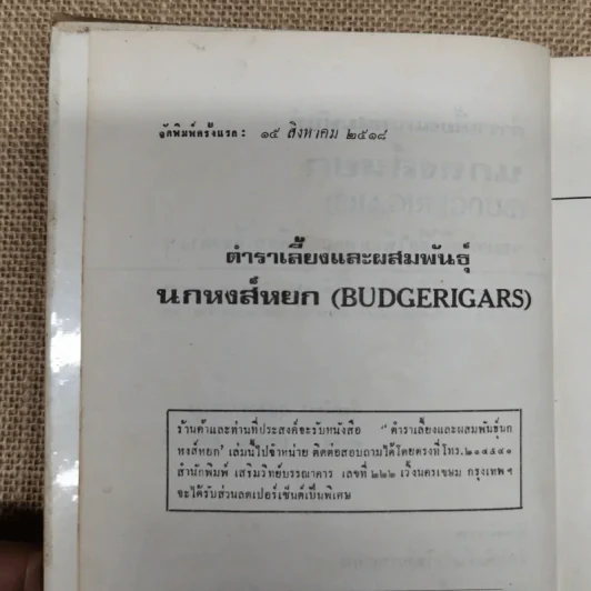 ตำราเลี้ยงและผสมพันธุ์นกหงส์หยก (Budgerigars) รูปที่ 7
