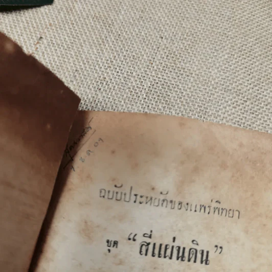 สี่แผ่นดิน ฉบับประหยัดของแพร่พิทยา เล่ม 2 - ม.ร.ว.คึกฤทธิ์ ปราโมช รูปที่ 4