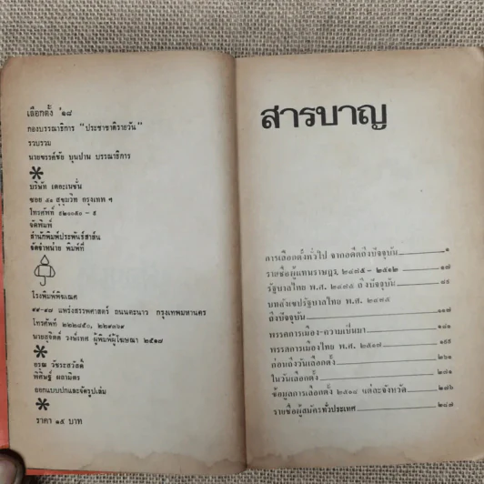 ประชาชาติ เสนอเลือกตั้ง'18 กองบรรณาธิการประชาชาติรายวัน รูปที่ 6