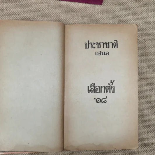 ประชาชาติ เสนอเลือกตั้ง'18 กองบรรณาธิการประชาชาติรายวัน รูปที่ 5
