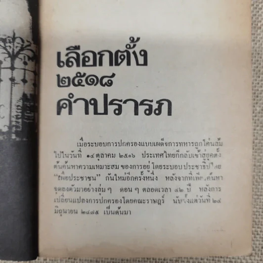 ประชาชาติ เสนอเลือกตั้ง'18 กองบรรณาธิการประชาชาติรายวัน รูปที่ 8
