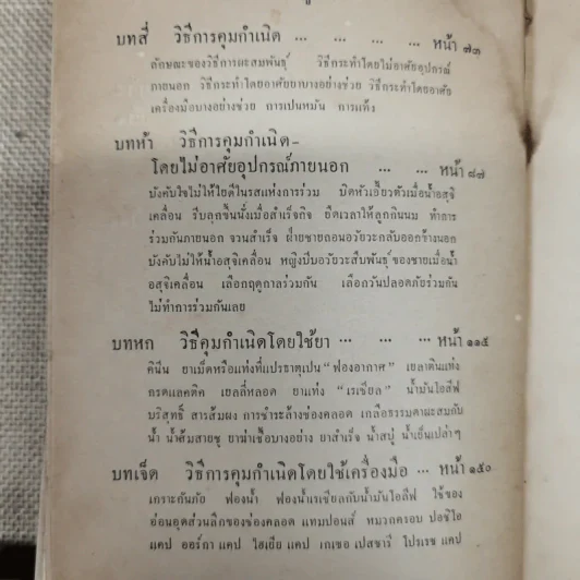 การคุมกำเนิดและภาคผนวกเรื่อง การก่อกำเนิด รวบรวมโดย ขุนสงัดโรคกิตติ และนายทองดี วัฒนะสุข รูปที่ 8