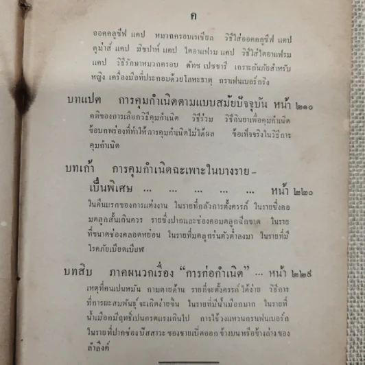 การคุมกำเนิดและภาคผนวกเรื่อง การก่อกำเนิด รวบรวมโดย ขุนสงัดโรคกิตติ และนายทองดี วัฒนะสุข รูปที่ 9
