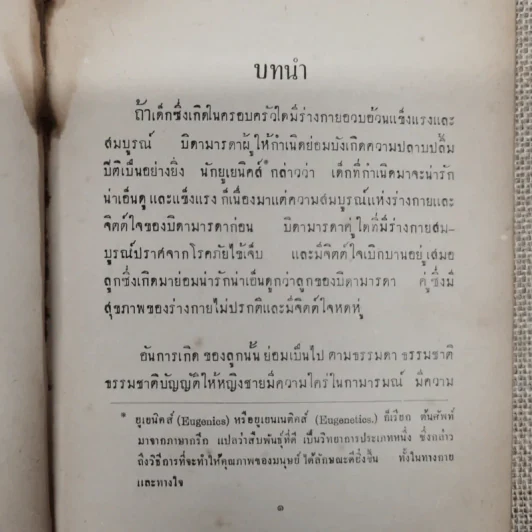 การคุมกำเนิดและภาคผนวกเรื่อง การก่อกำเนิด รวบรวมโดย ขุนสงัดโรคกิตติ และนายทองดี วัฒนะสุข รูปที่ 12