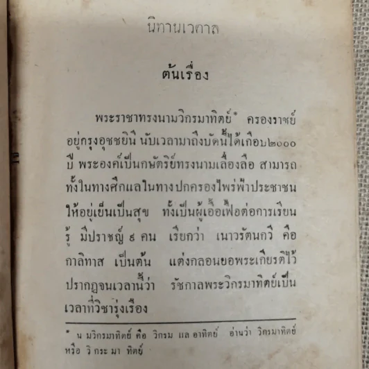 นิทานเวตาล - กรมหมื่นพิทยาลงกรณ์ รูปที่ 9