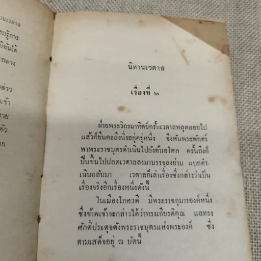 นิทานเวตาล - กรมหมื่นพิทยาลงกรณ์ รูปที่ 13