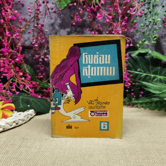 โรงซ่อมสุขภาพ เล่ม 20 - บพิธ เฟื่องนคร รูปที่ 1