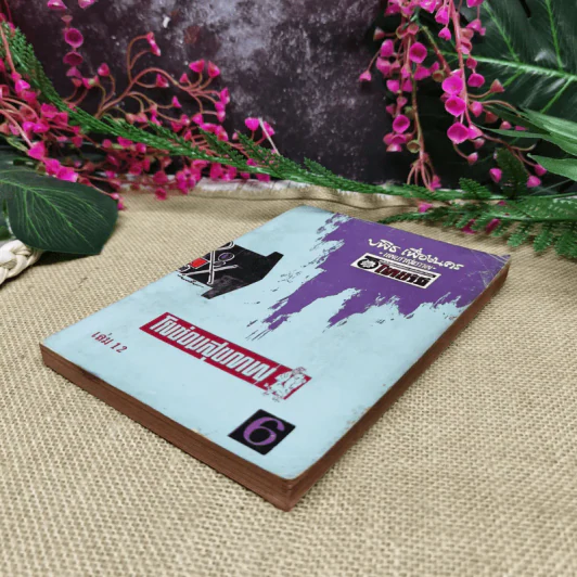 โรงซ่อมสุขภาพ เล่ม 12 - บพิธ เฟื่องนคร รูปที่ 3