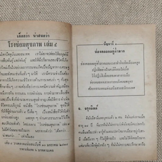 โรงซ่อมสุขภาพ เล่ม 3 - บพิธ เฟื่องนคร รูปที่ 10