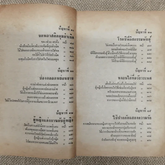 โรงซ่อมสุขภาพ เล่ม 3 - บพิธ เฟื่องนคร รูปที่ 9