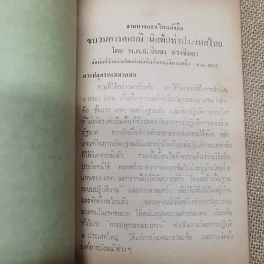 คอมฯคือคอมฯ พรรคชาติไทย พิมพ์เฉลิมพระเกียรติพระบาทสมเด็จพระเจ้าอยู่หัวในวันเฉลิมพระชนมพรรษา 5 ธ.ค.2518 รูปที่ 16